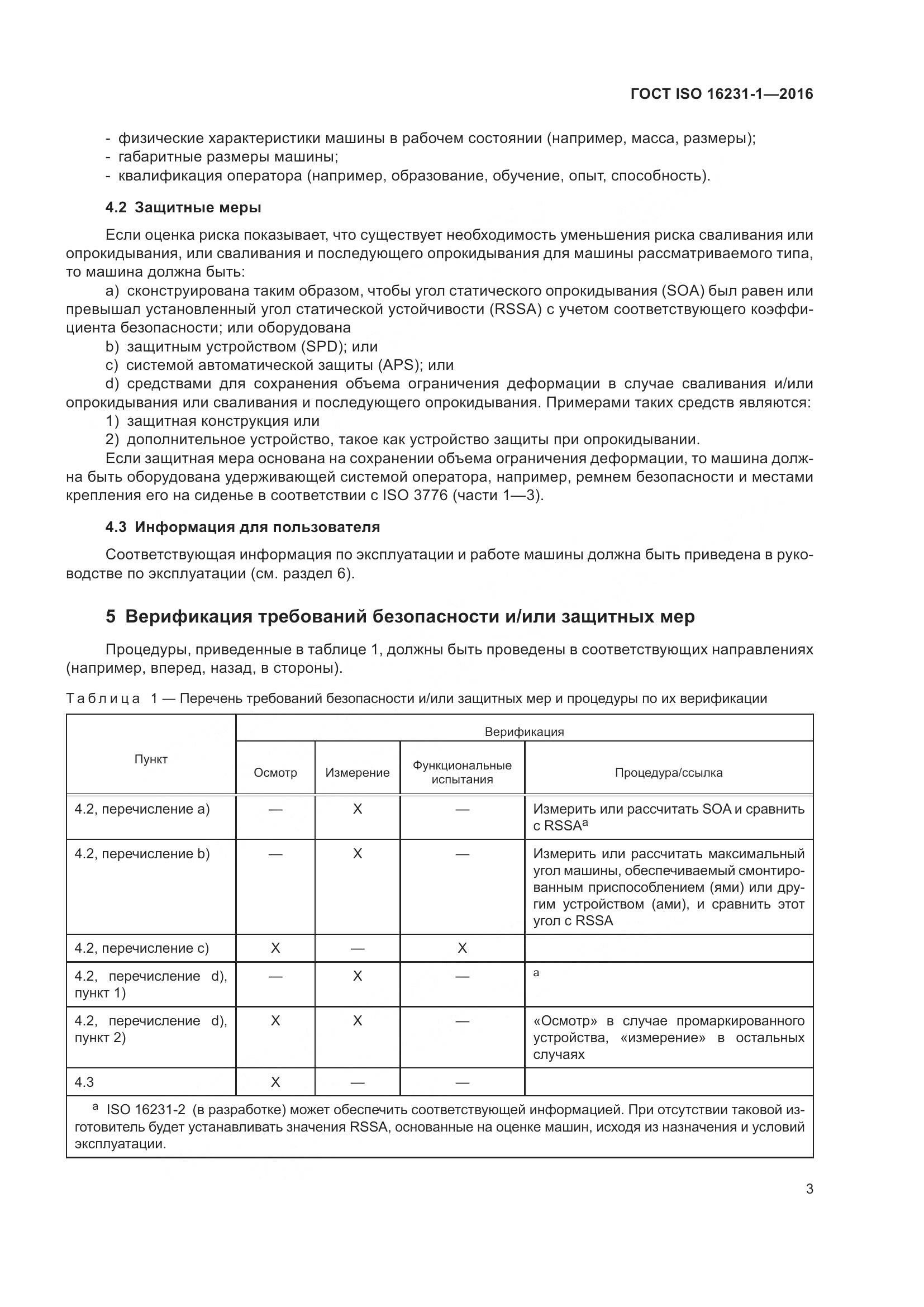 ГОСТ ISO 16231-1-2016, страница 7