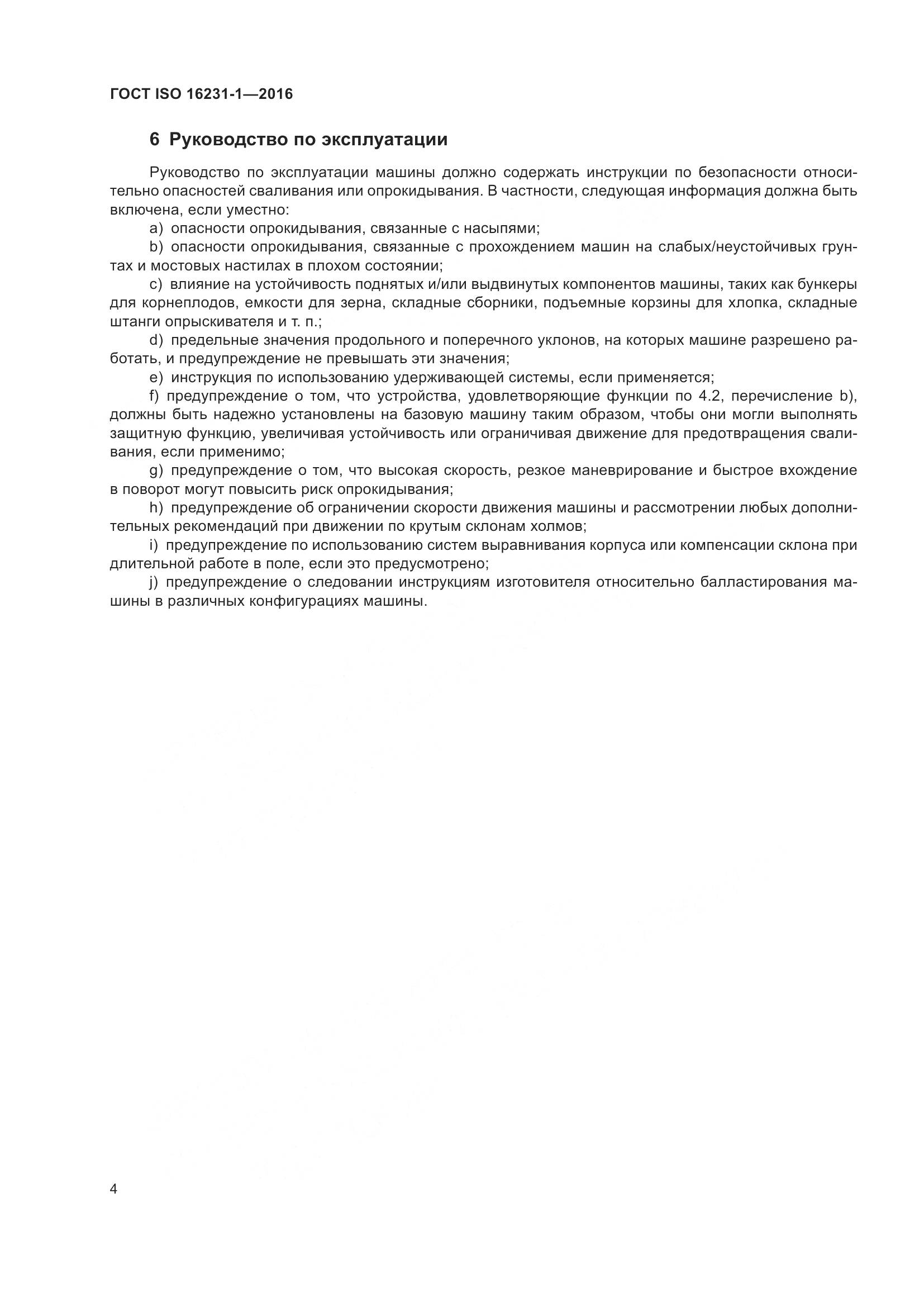 ГОСТ ISO 16231-1-2016, страница 8