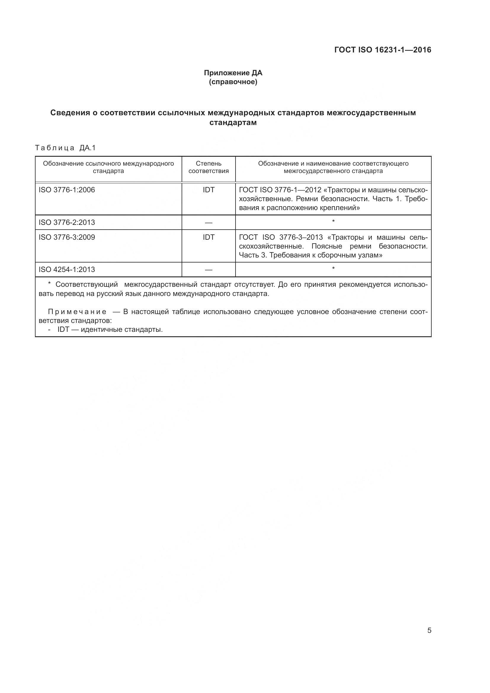 ГОСТ ISO 16231-1-2016, страница 9