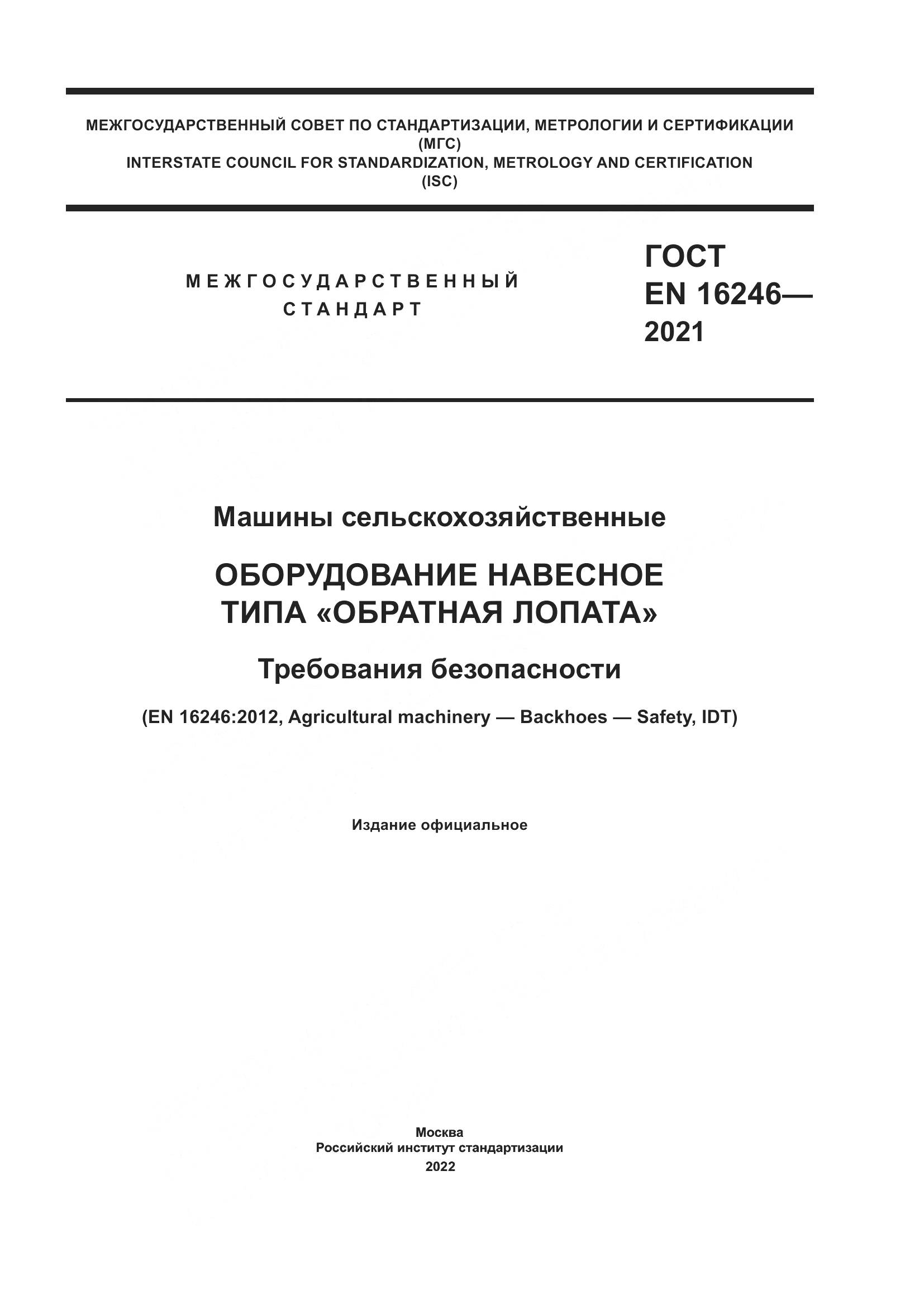 ГОСТ EN 16246-2021, страница 1