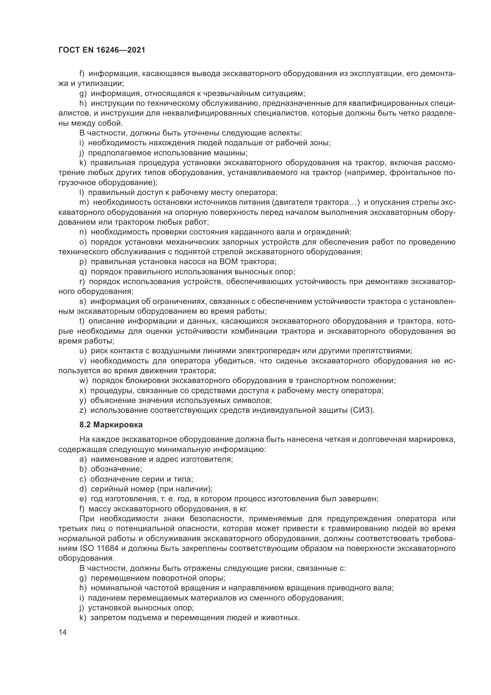 ГОСТ EN 16246-2021, страница 21