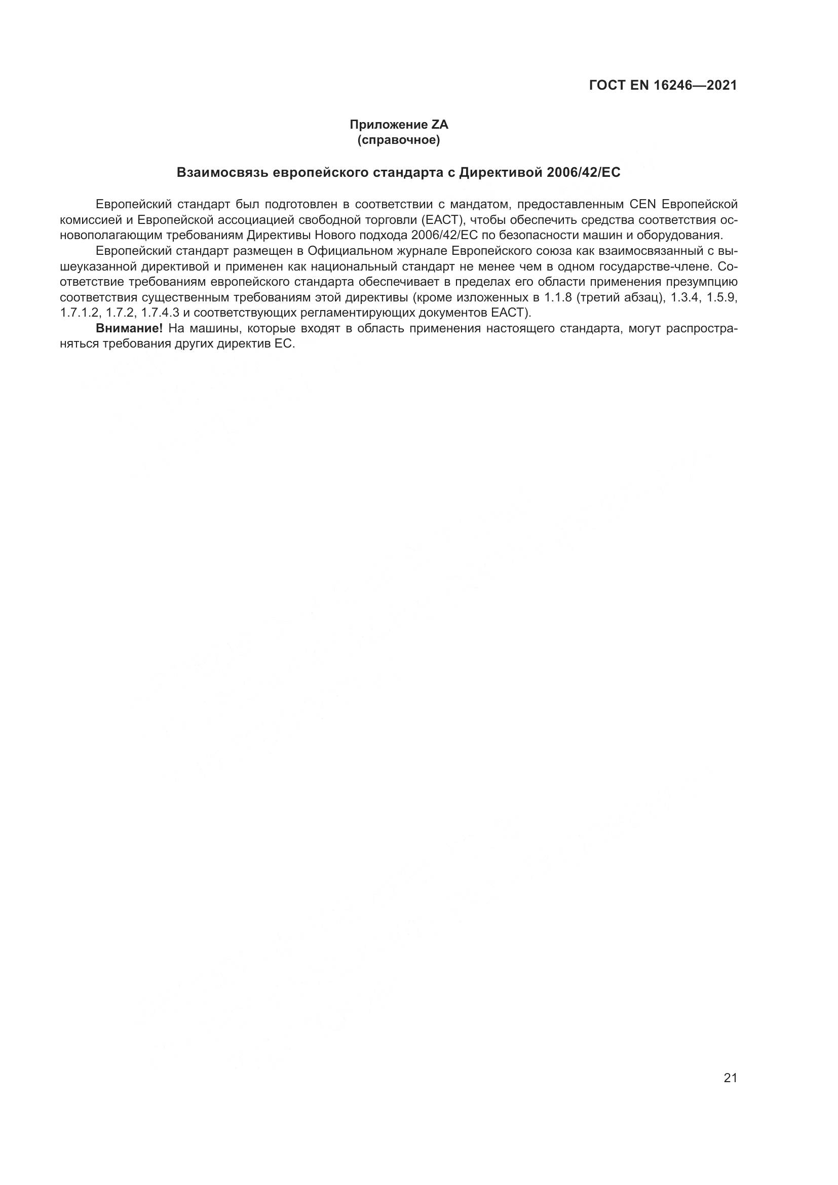 ГОСТ EN 16246-2021, страница 28