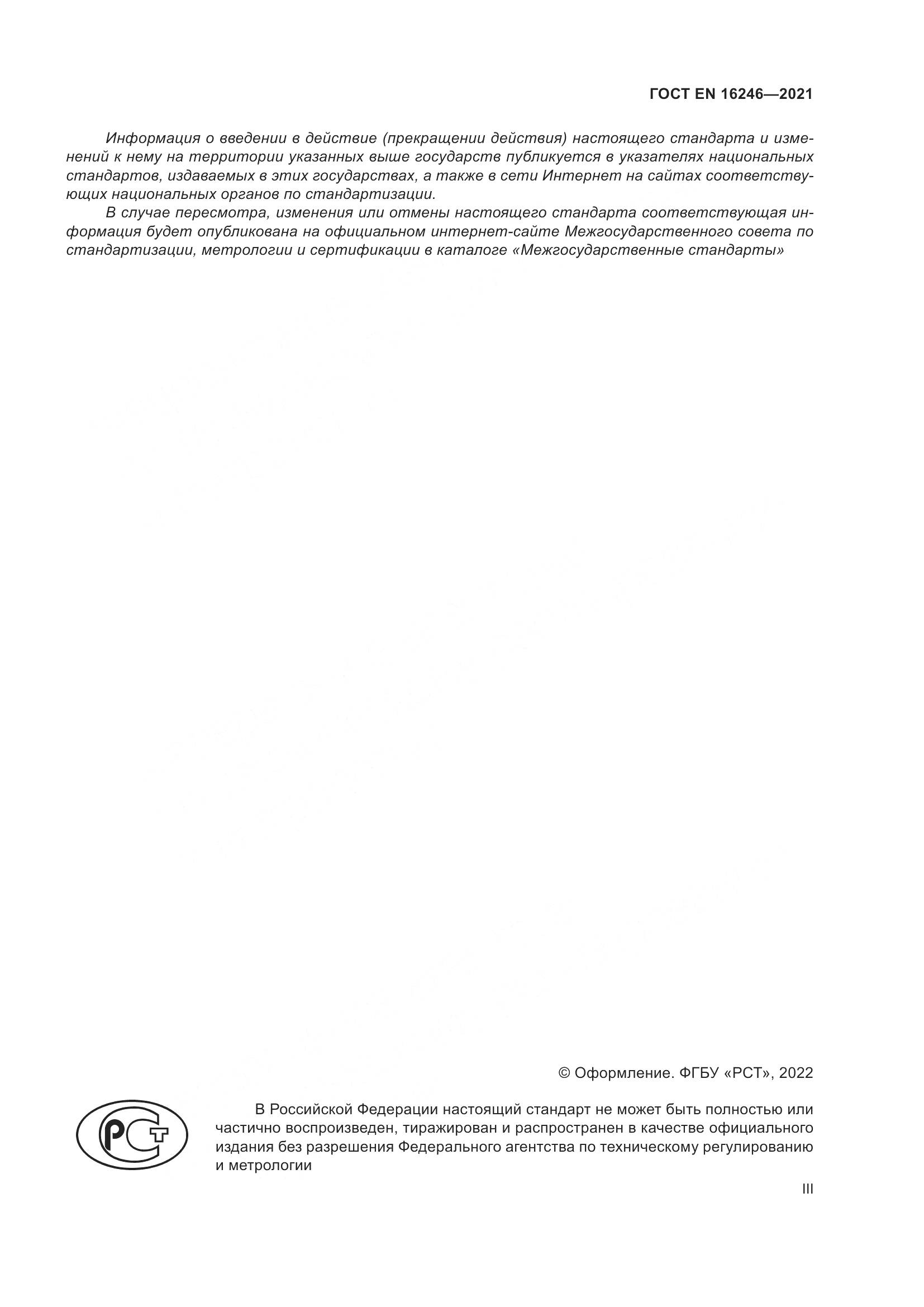 ГОСТ EN 16246-2021, страница 3