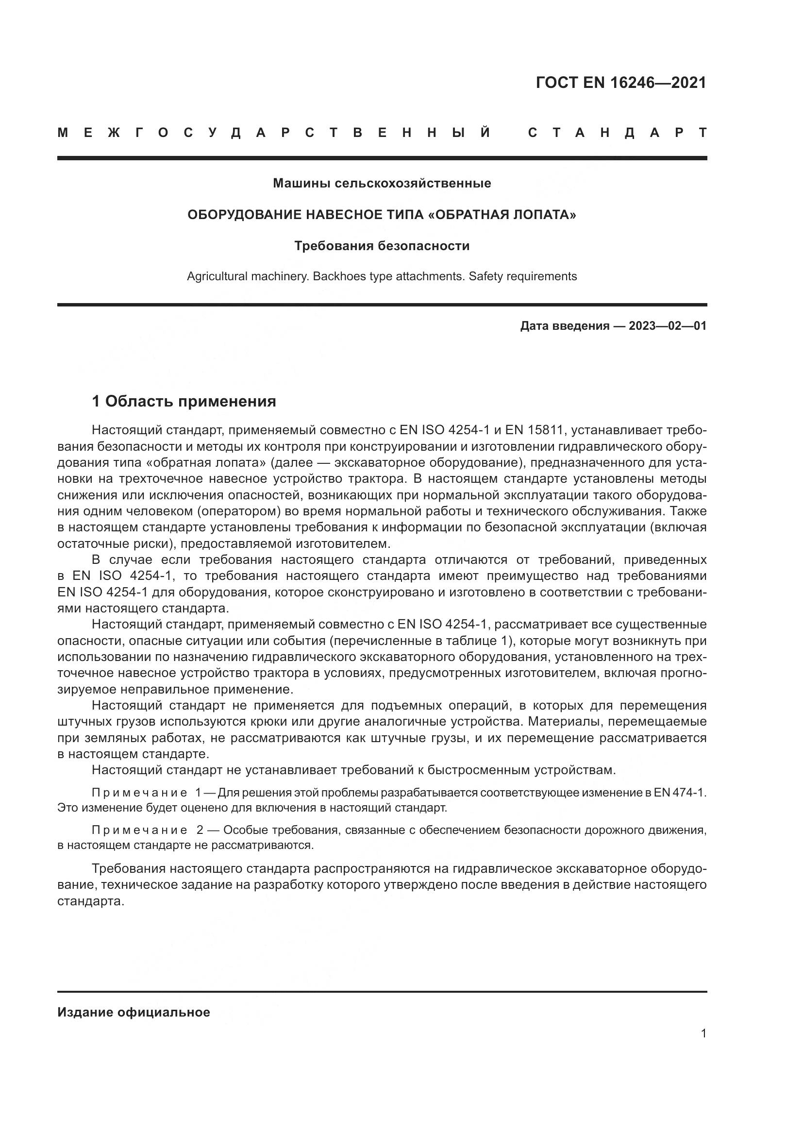 ГОСТ EN 16246-2021, страница 8