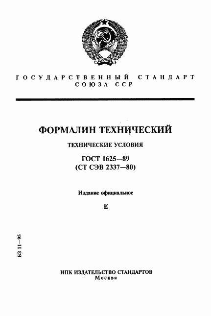 ГОСТ 1625-89, страница 1