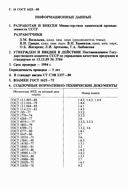 ГОСТ 1625-89, страница 17