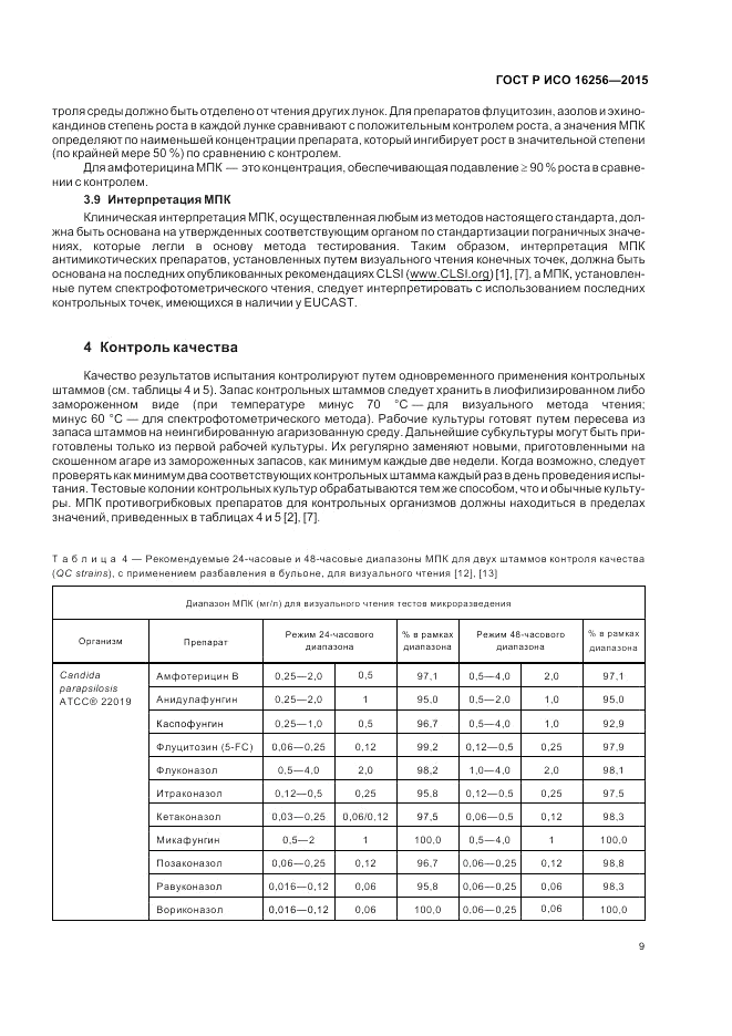 ГОСТ Р ИСО 16256-2015, страница 13