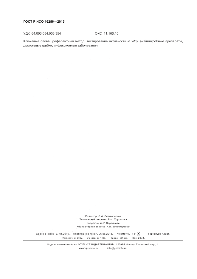 ГОСТ Р ИСО 16256-2015, страница 20