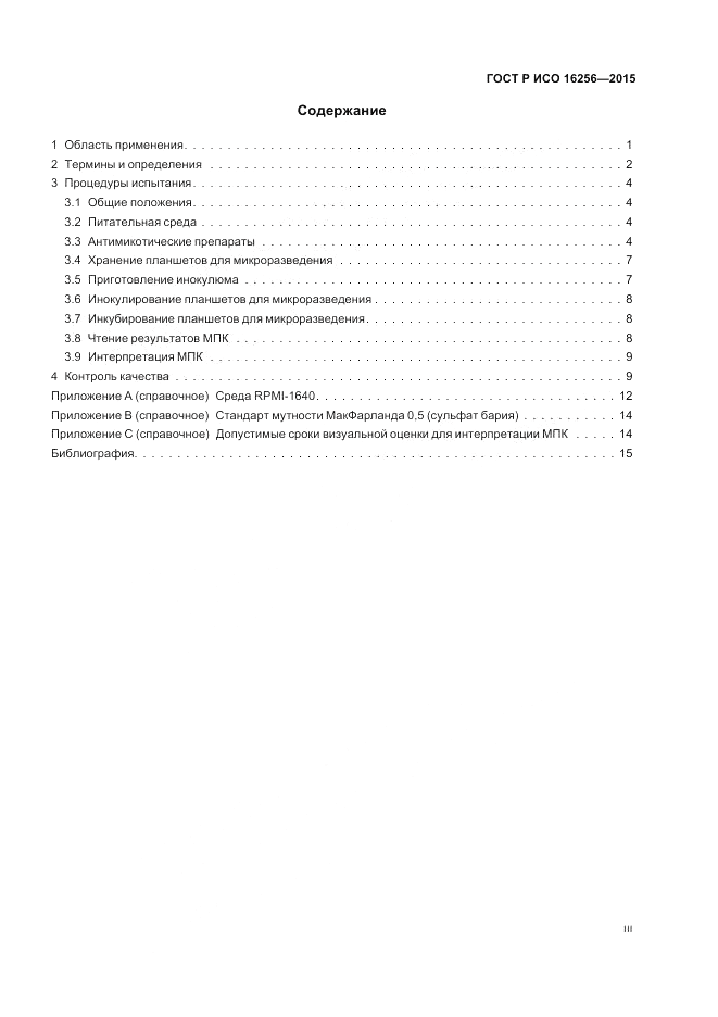 ГОСТ Р ИСО 16256-2015, страница 3