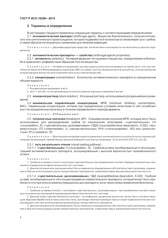 ГОСТ Р ИСО 16256-2015, страница 6