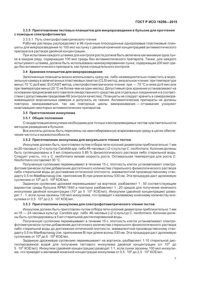 ГОСТ Р ИСО 16256-2015, страница 11