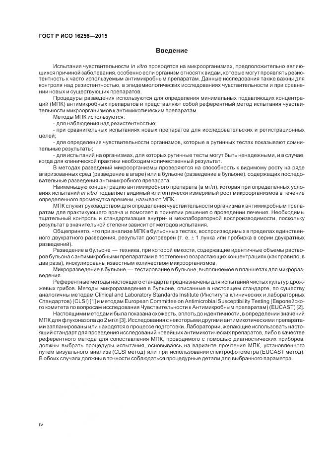 ГОСТ Р ИСО 16256-2015, страница 4