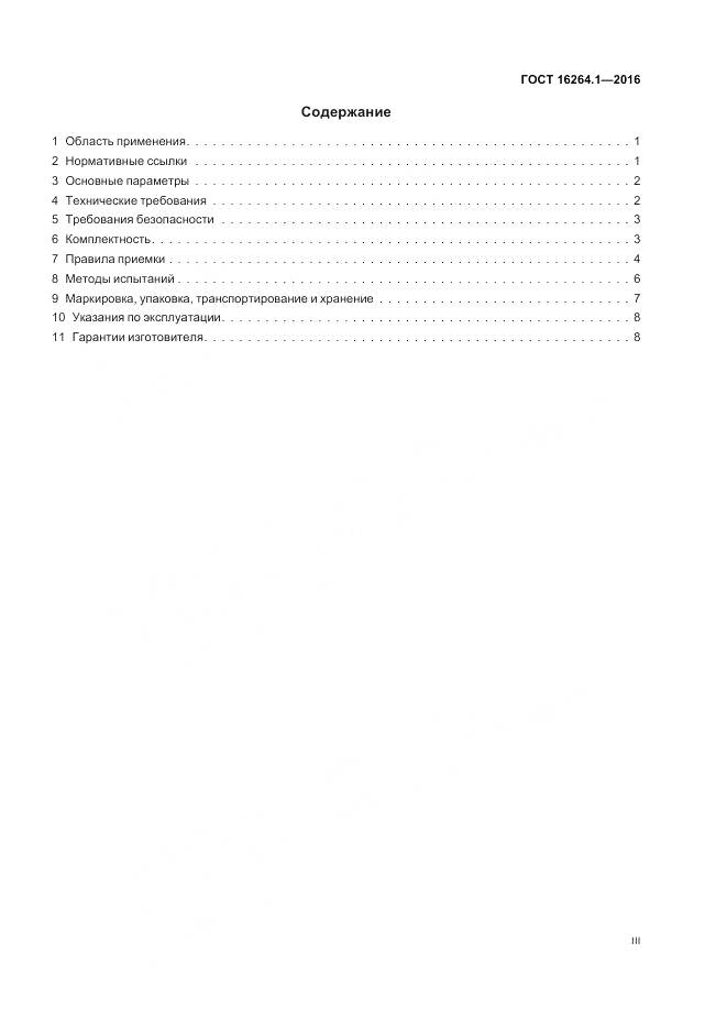 ГОСТ 16264.1-2016, страница 3