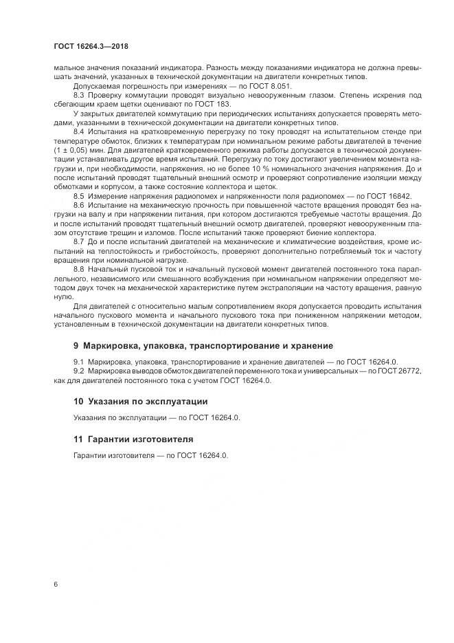 ГОСТ 16264.3-2018, страница 10