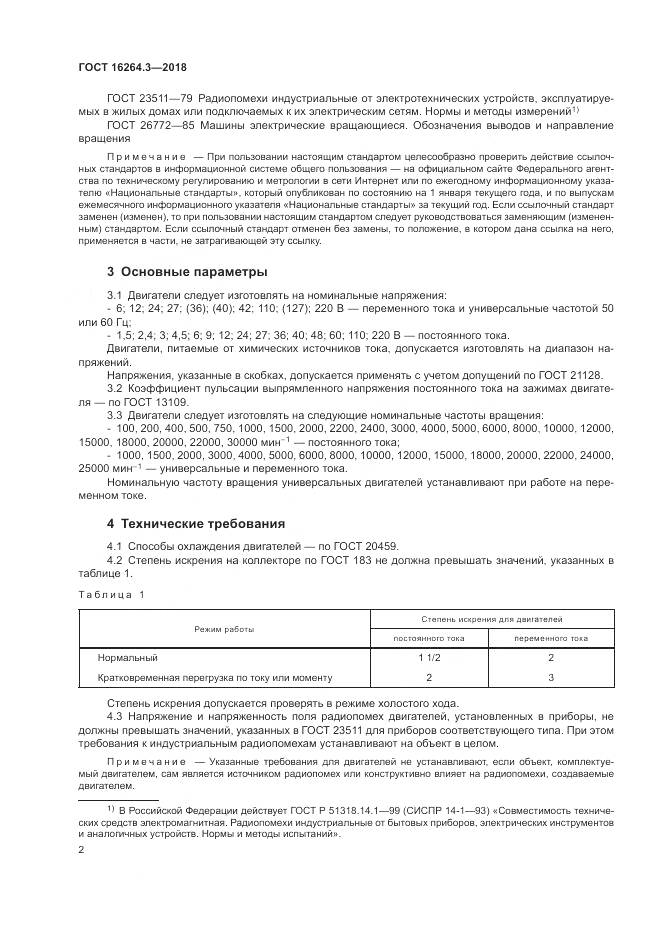ГОСТ 16264.3-2018, страница 6