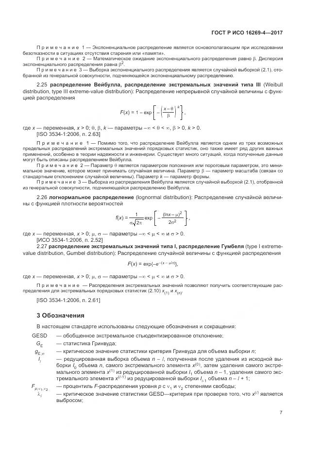 ГОСТ Р ИСО 16269-4-2017, страница 11