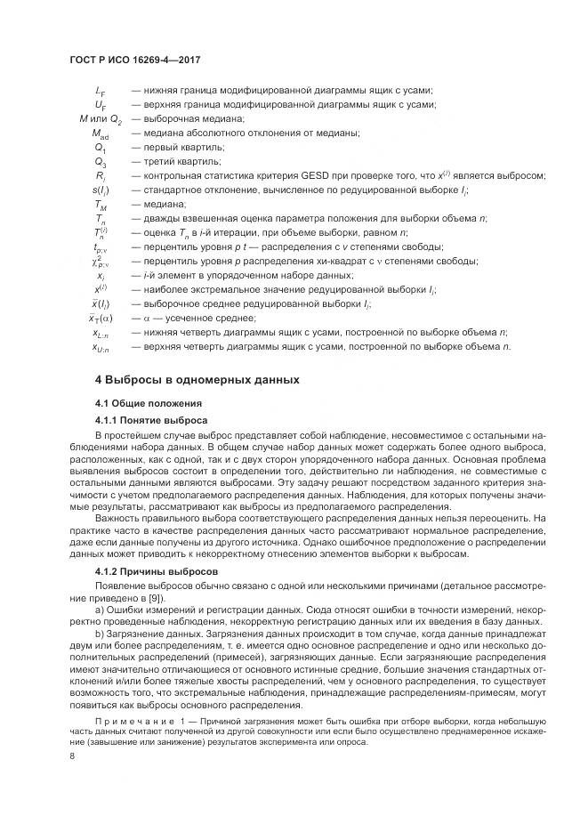 ГОСТ Р ИСО 16269-4-2017, страница 12
