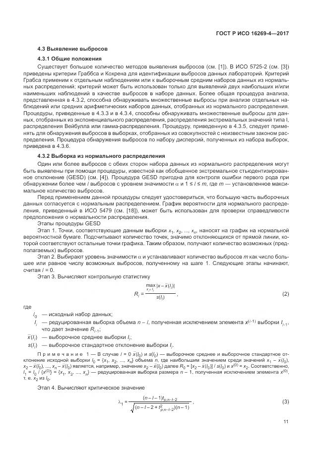 ГОСТ Р ИСО 16269-4-2017, страница 15