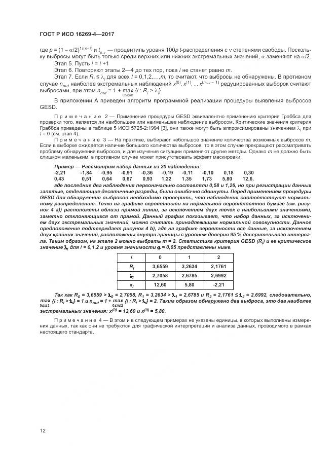 ГОСТ Р ИСО 16269-4-2017, страница 16