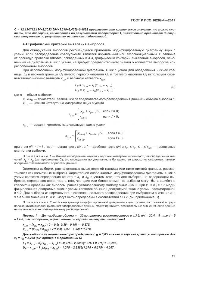 ГОСТ Р ИСО 16269-4-2017, страница 23