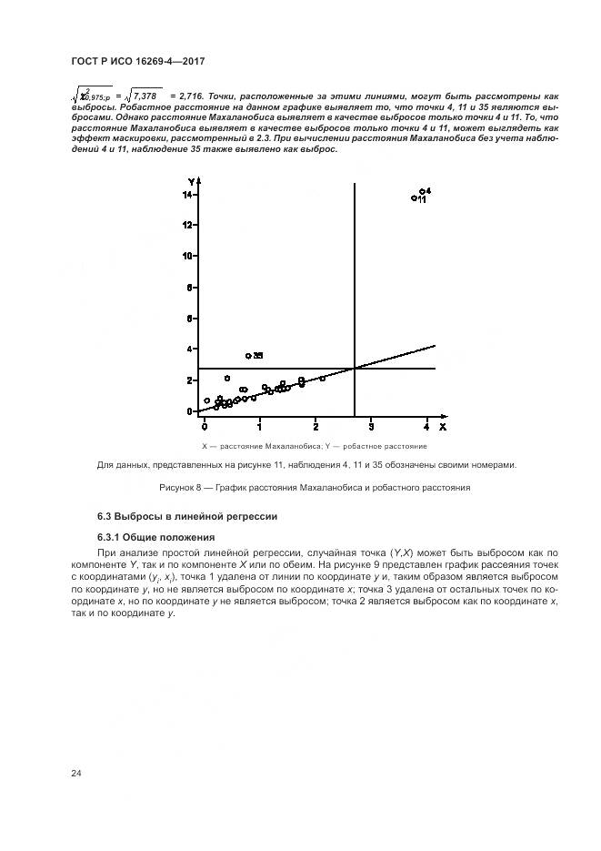 ГОСТ Р ИСО 16269-4-2017, страница 28