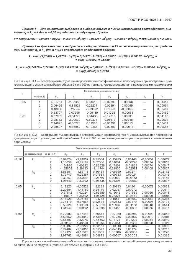 ГОСТ Р ИСО 16269-4-2017, страница 43