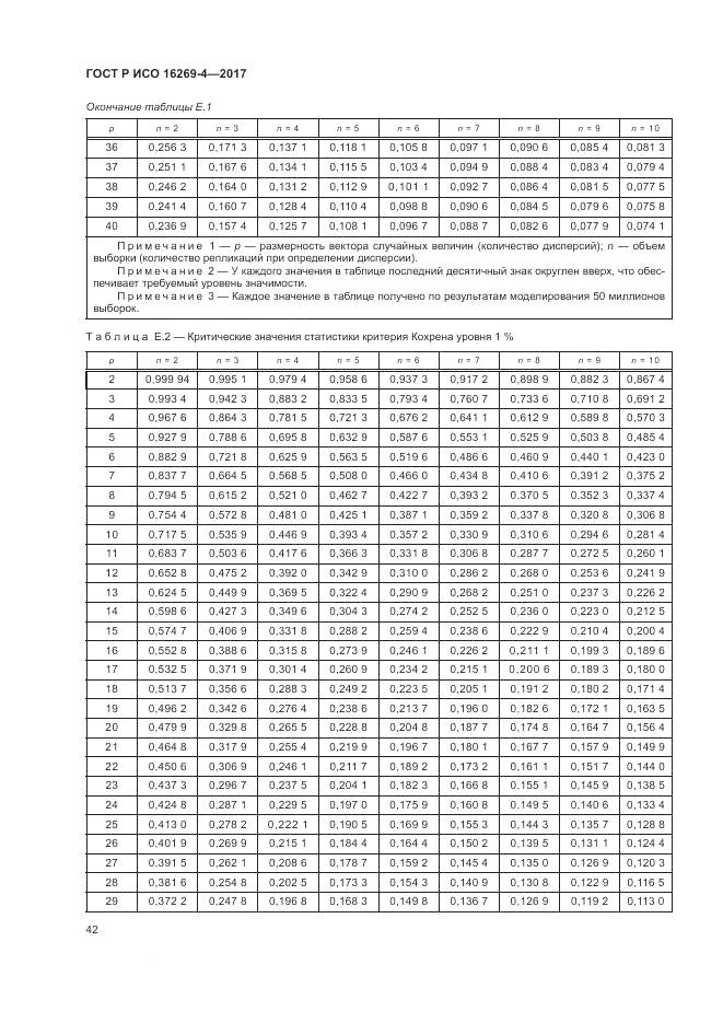 ГОСТ Р ИСО 16269-4-2017, страница 46