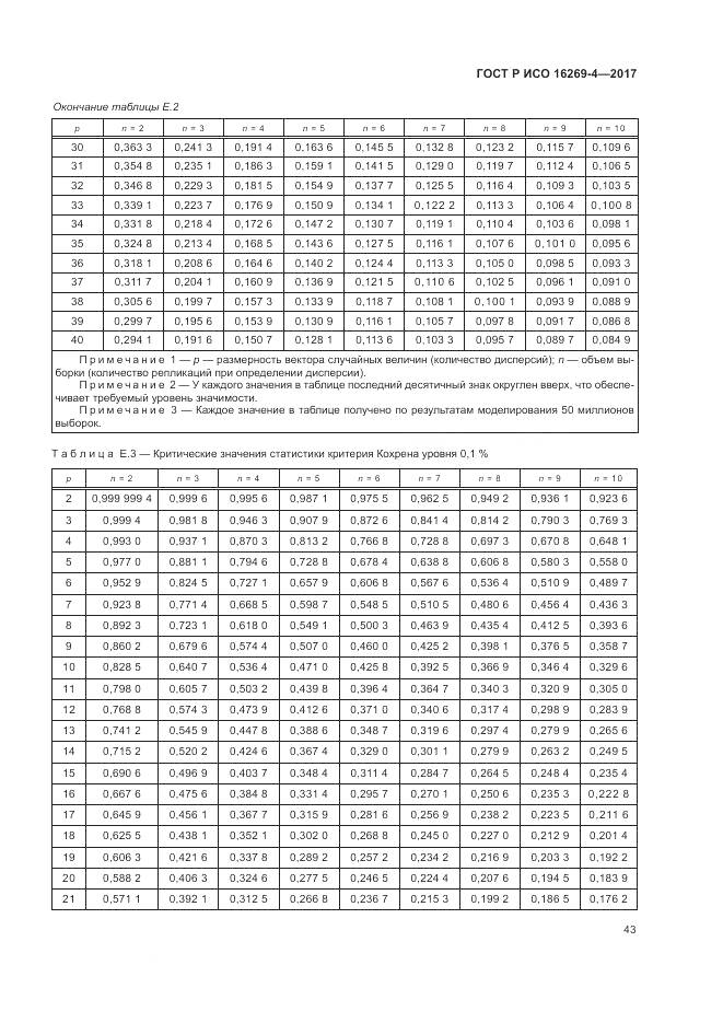 ГОСТ Р ИСО 16269-4-2017, страница 47