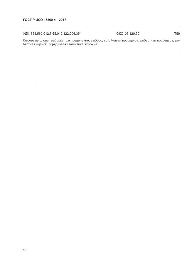 ГОСТ Р ИСО 16269-4-2017, страница 52