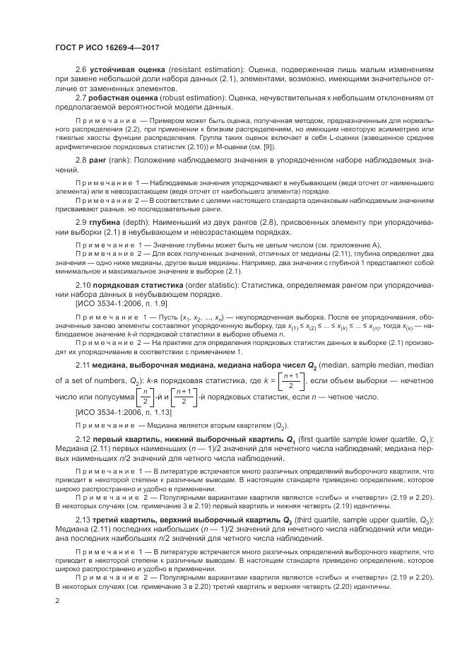 ГОСТ Р ИСО 16269-4-2017, страница 6