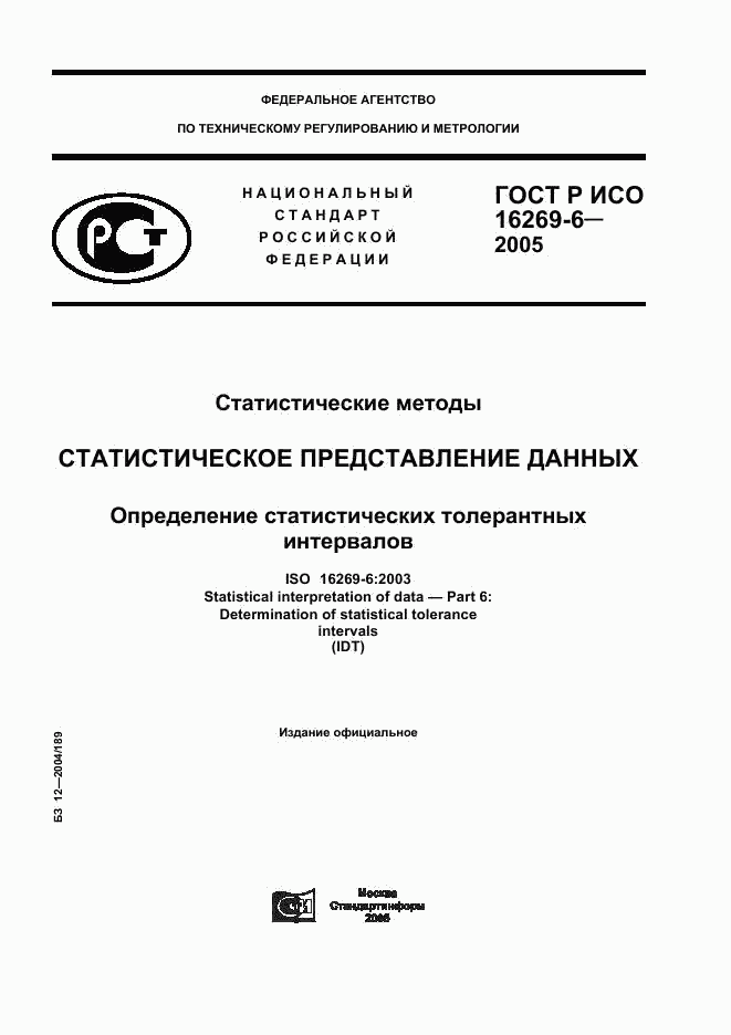 ГОСТ Р ИСО 16269-6-2005, страница 1