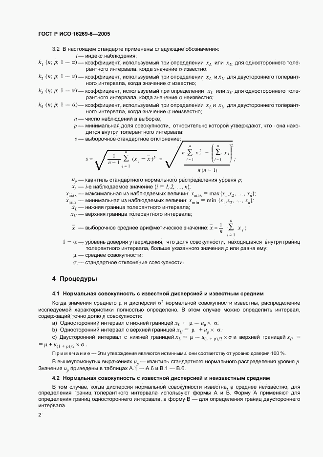 ГОСТ Р ИСО 16269-6-2005, страница 6