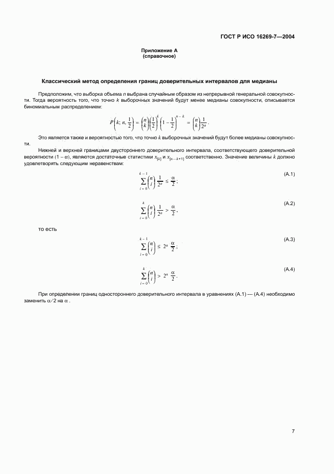 ГОСТ Р ИСО 16269-7-2004, страница 10