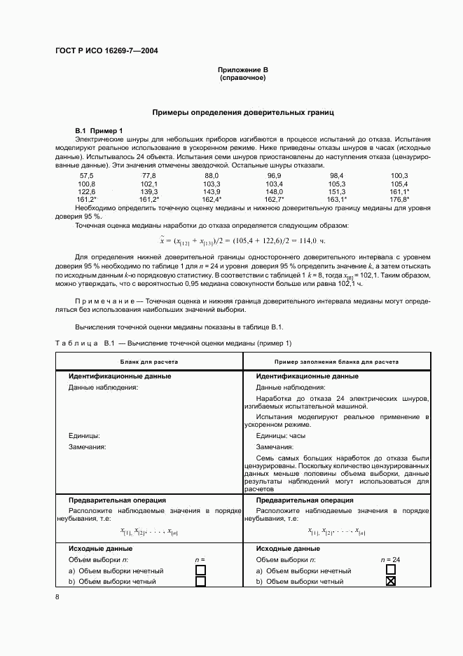 ГОСТ Р ИСО 16269-7-2004, страница 11