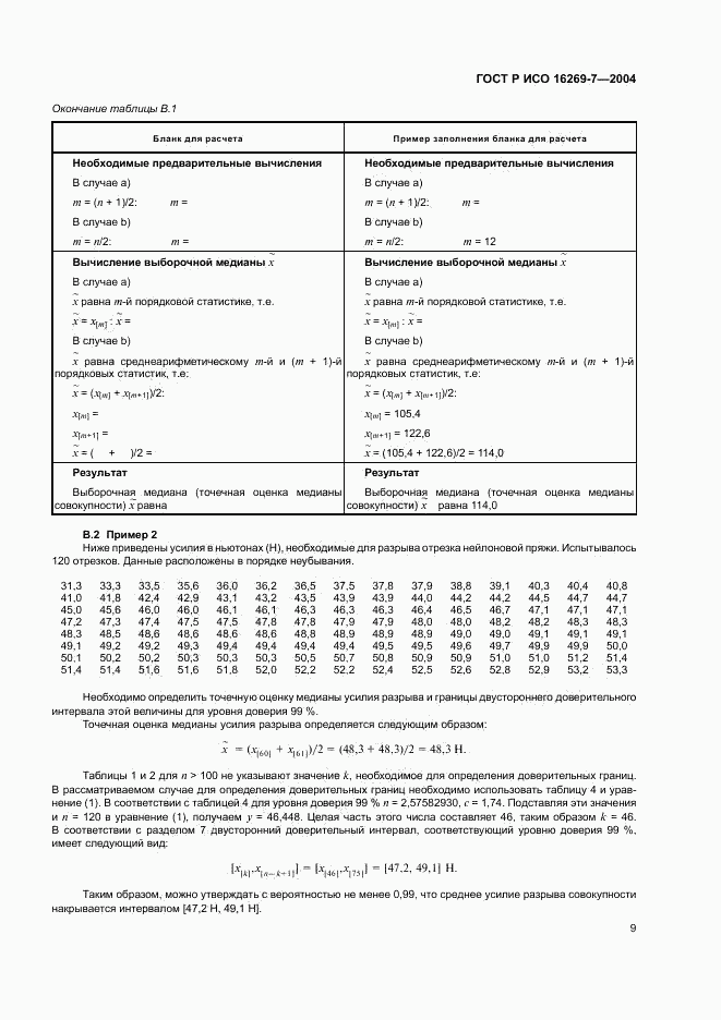 ГОСТ Р ИСО 16269-7-2004, страница 12