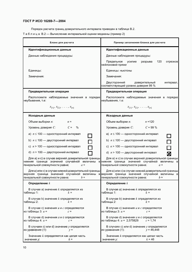 ГОСТ Р ИСО 16269-7-2004, страница 13