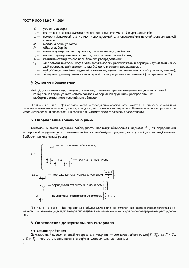 ГОСТ Р ИСО 16269-7-2004, страница 5