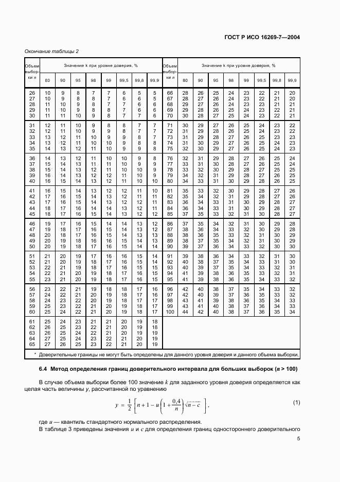 ГОСТ Р ИСО 16269-7-2004, страница 8