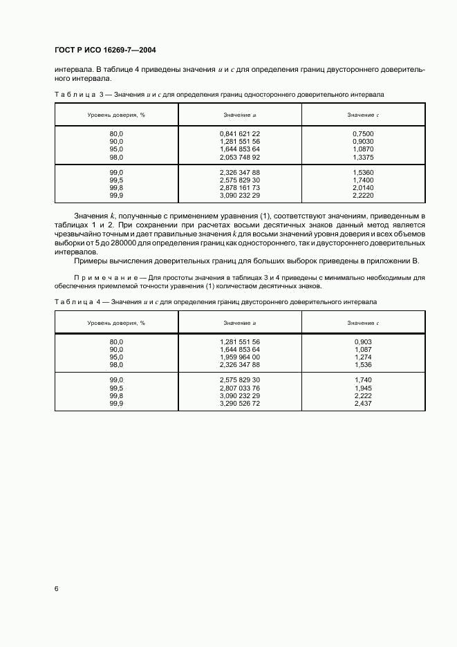 ГОСТ Р ИСО 16269-7-2004, страница 9