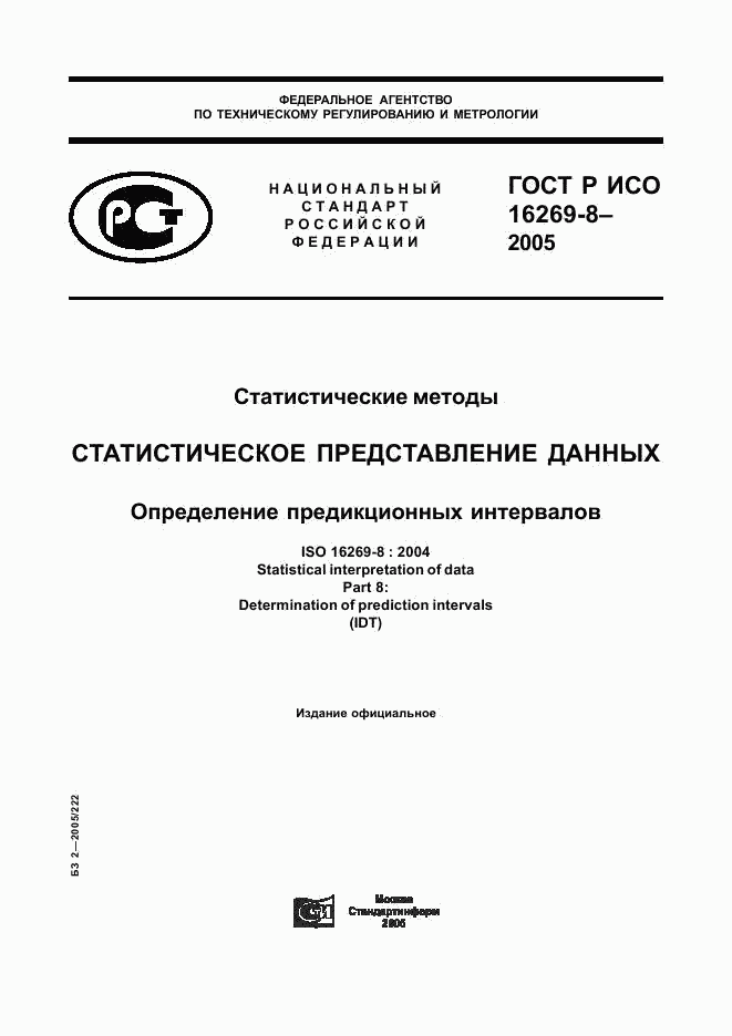 ГОСТ Р ИСО 16269-8-2005, страница 1