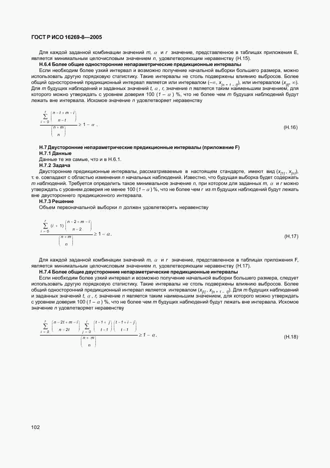 ГОСТ Р ИСО 16269-8-2005, страница 107