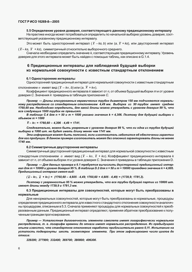 ГОСТ Р ИСО 16269-8-2005, страница 11