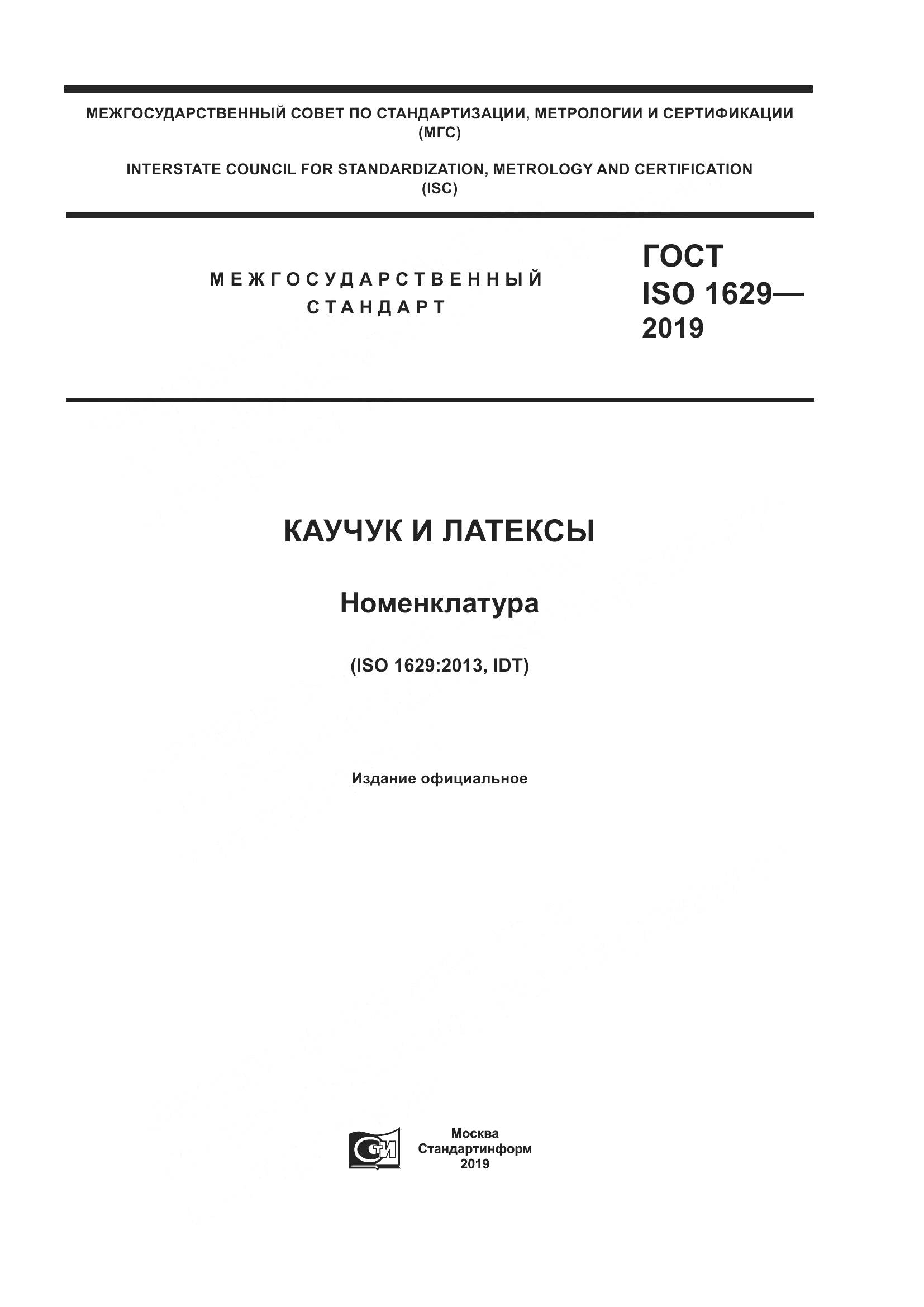 ГОСТ ISO 1629-2019, страница 1