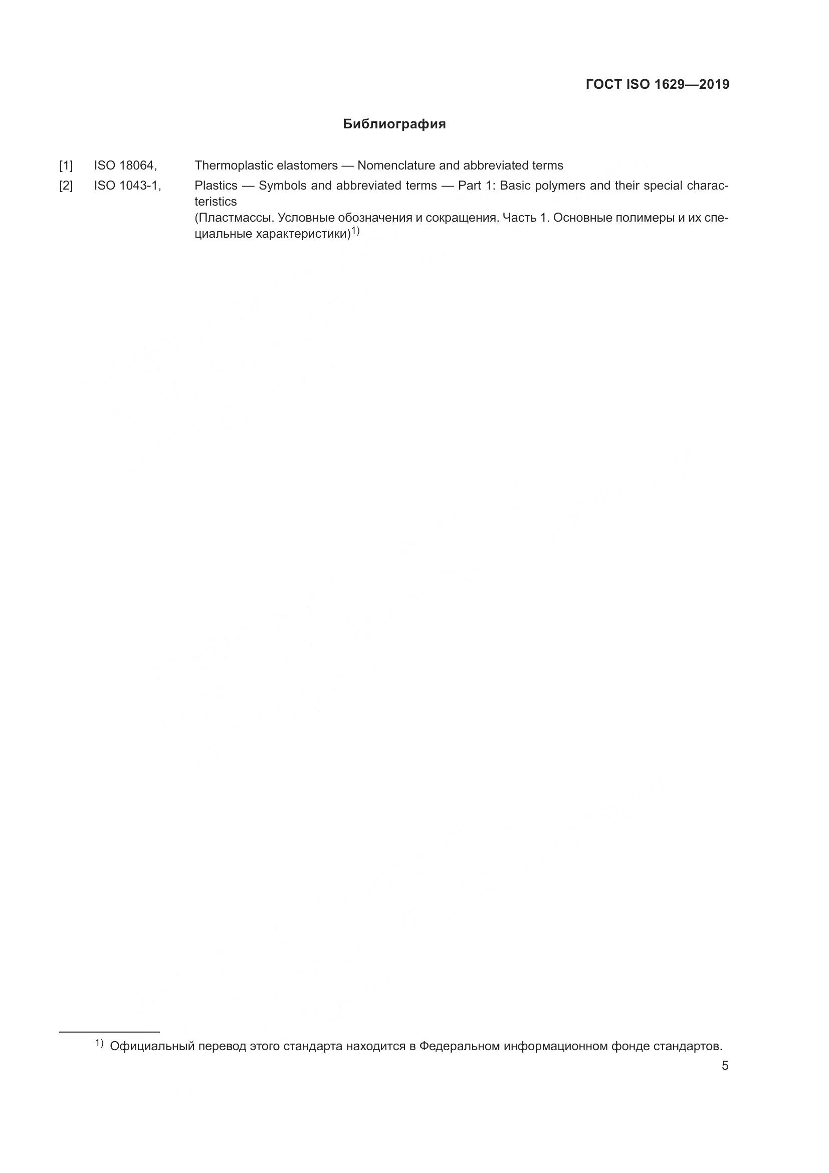 ГОСТ ISO 1629-2019, страница 10