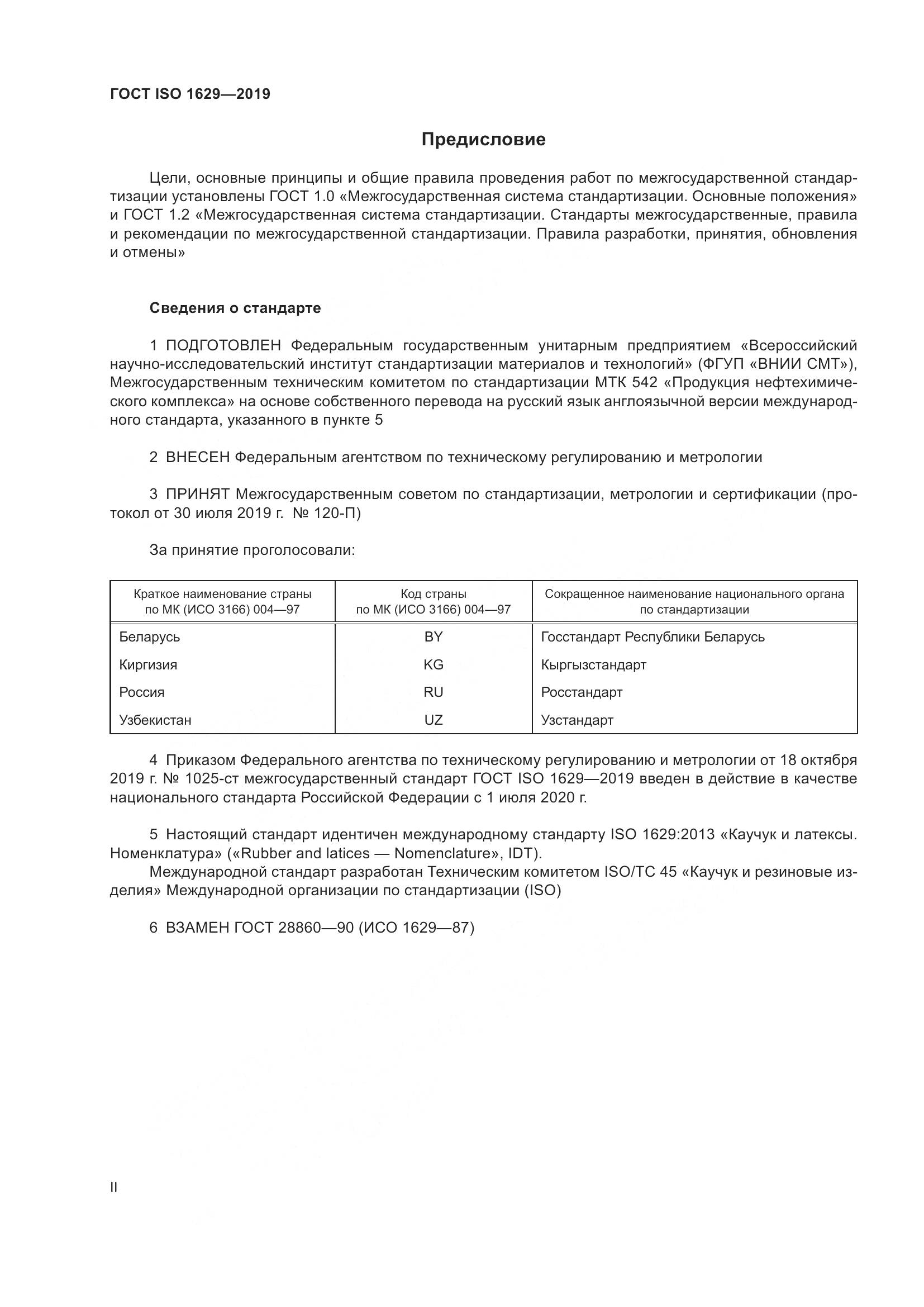 ГОСТ ISO 1629-2019, страница 2