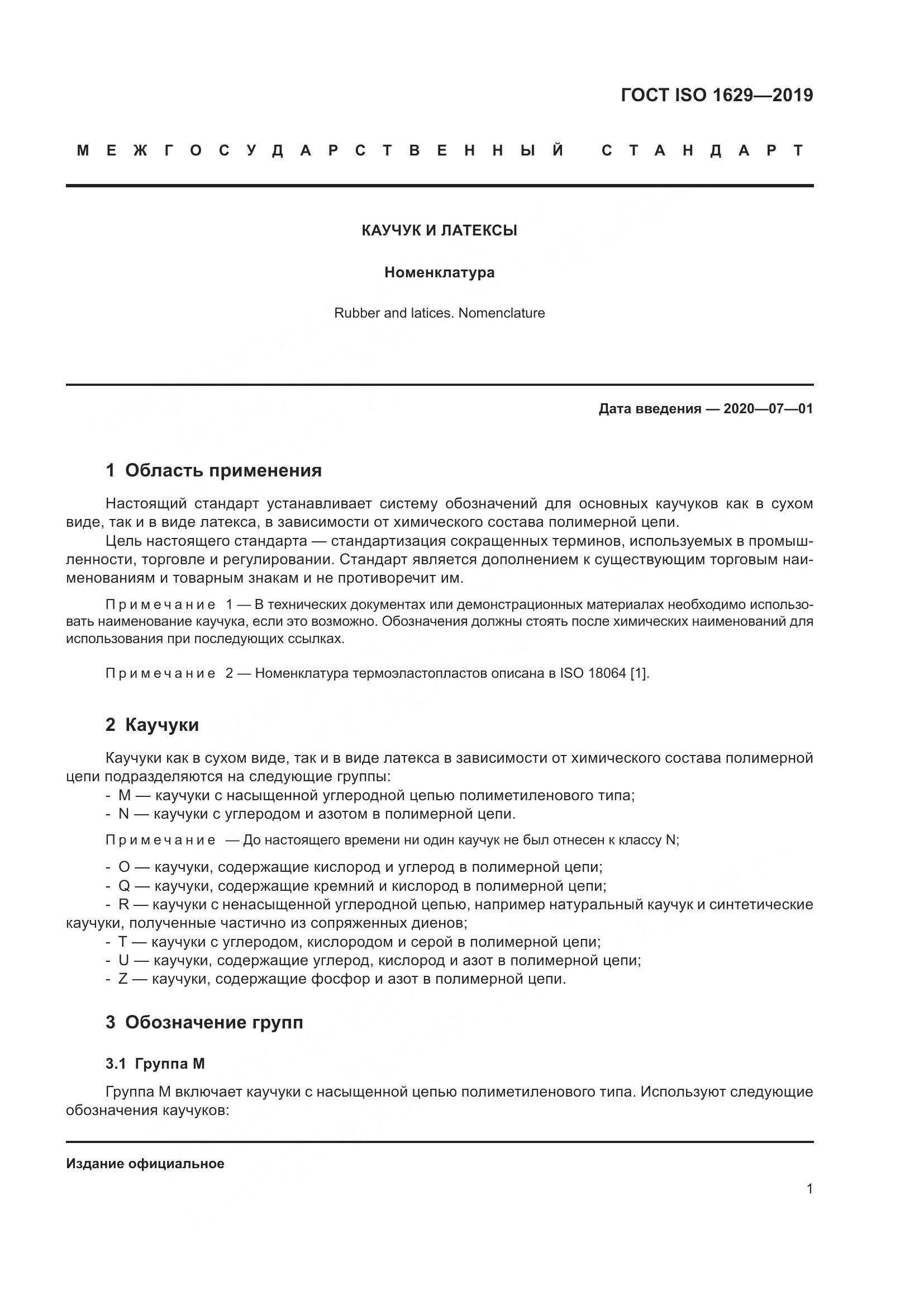 ГОСТ ISO 1629-2019, страница 6