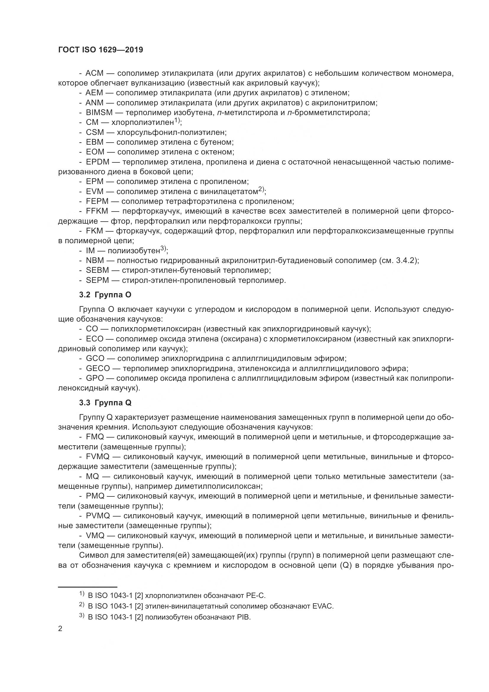 ГОСТ ISO 1629-2019, страница 7