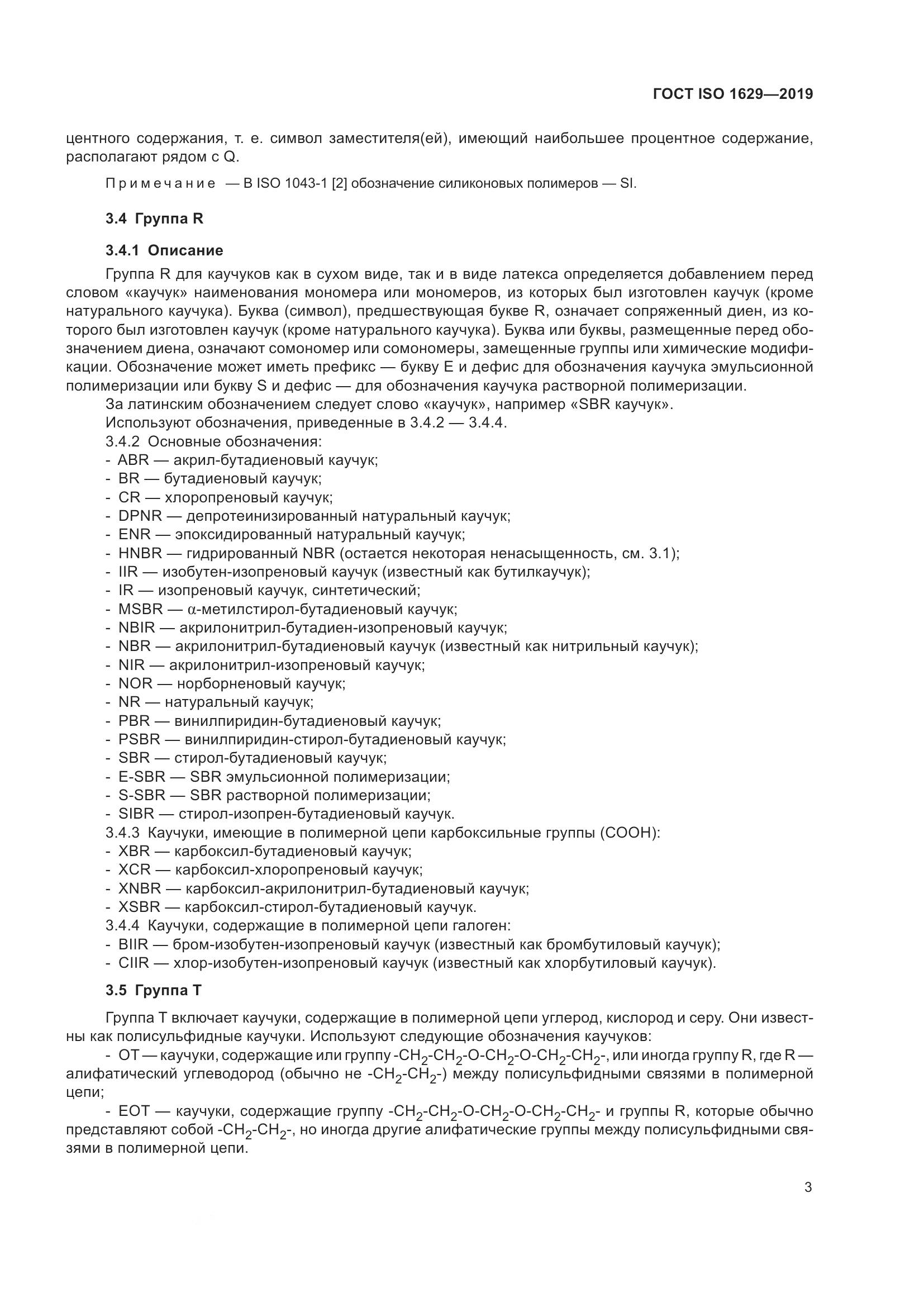 ГОСТ ISO 1629-2019, страница 8