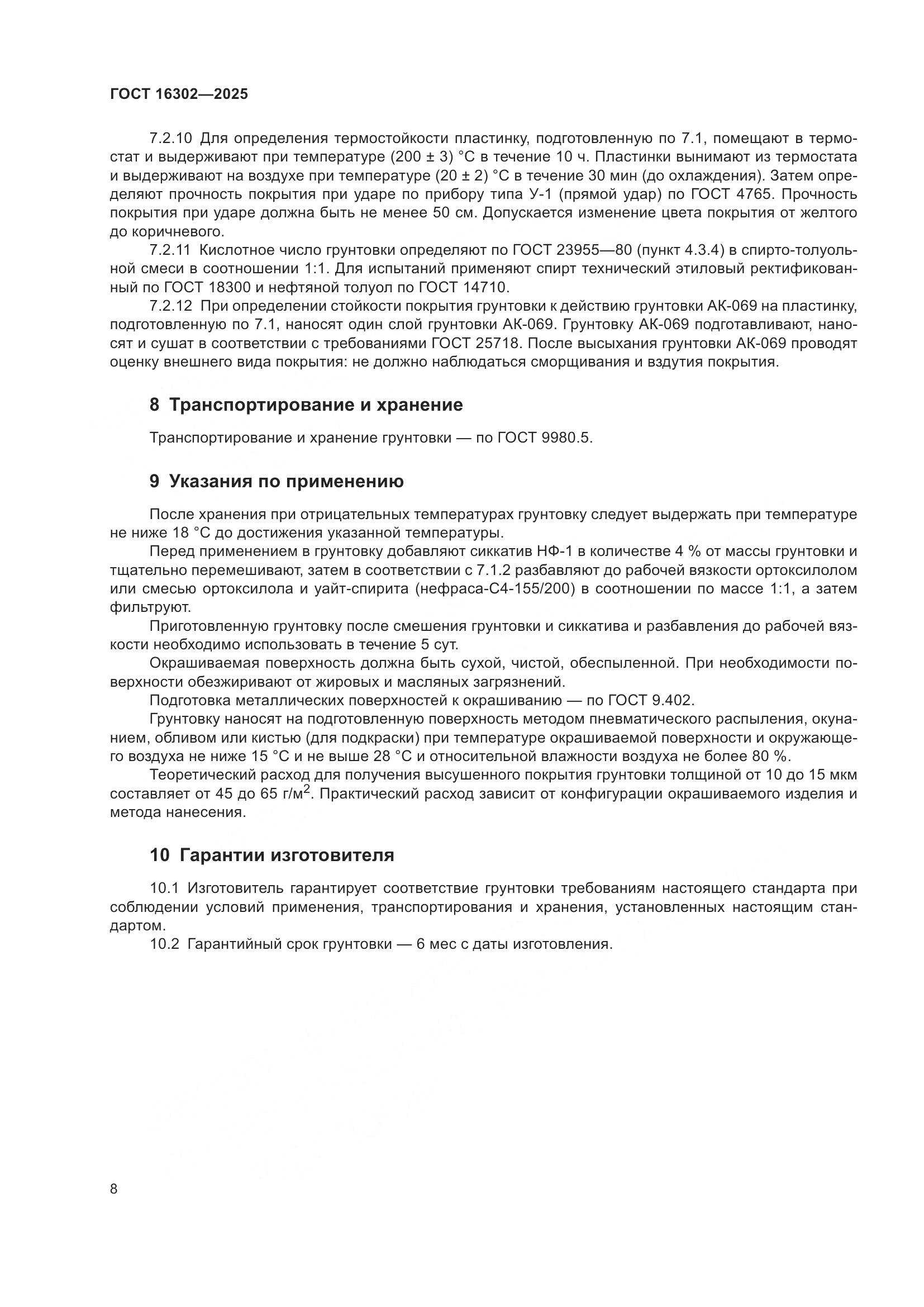 ГОСТ 16302-2025, страница 10