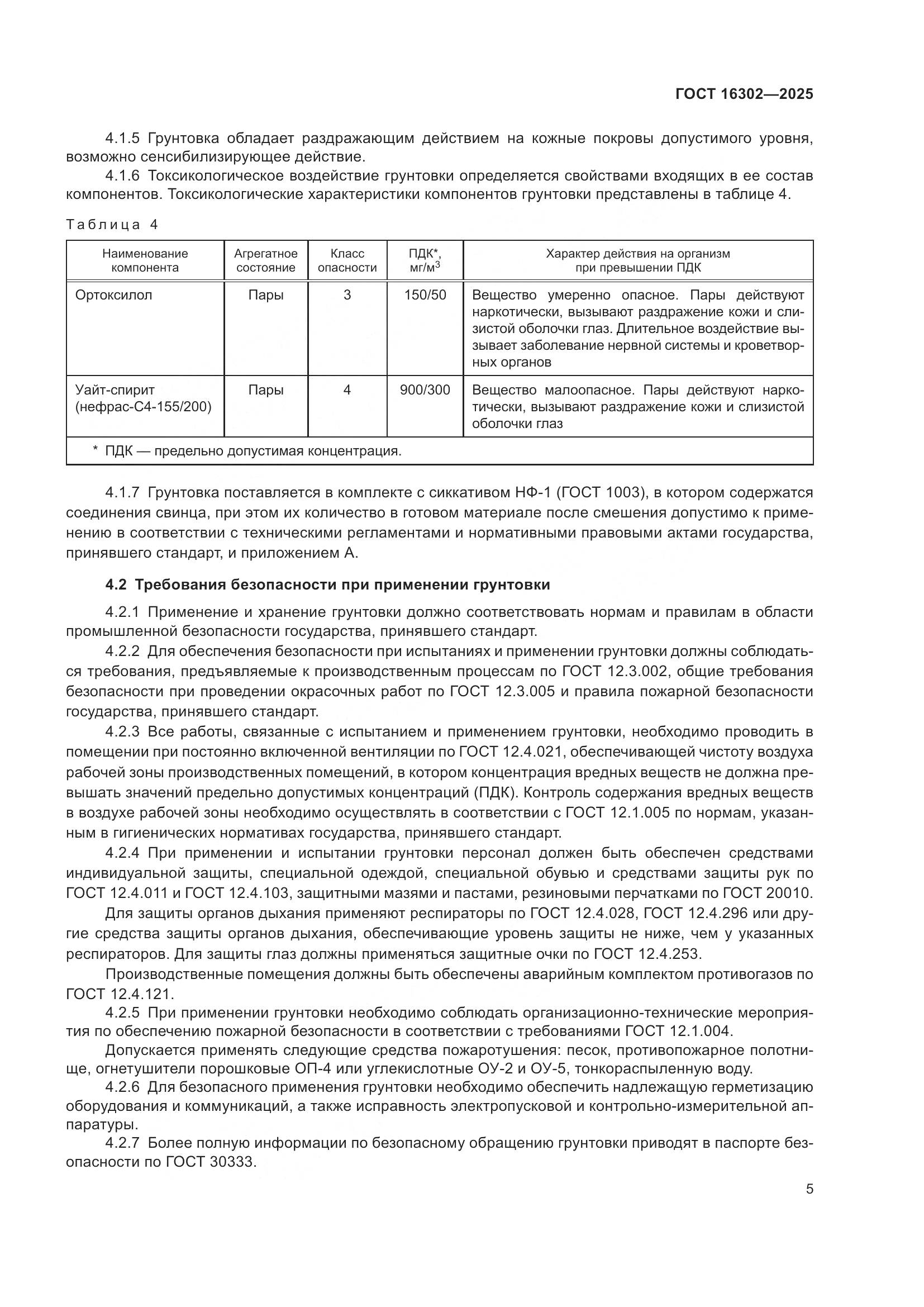 ГОСТ 16302-2025, страница 7